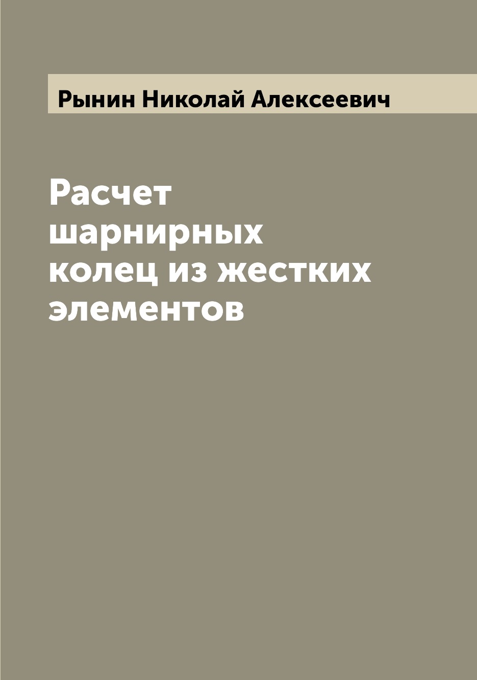 фото Книга расчет шарнирных колец из жестких элементов archive publica