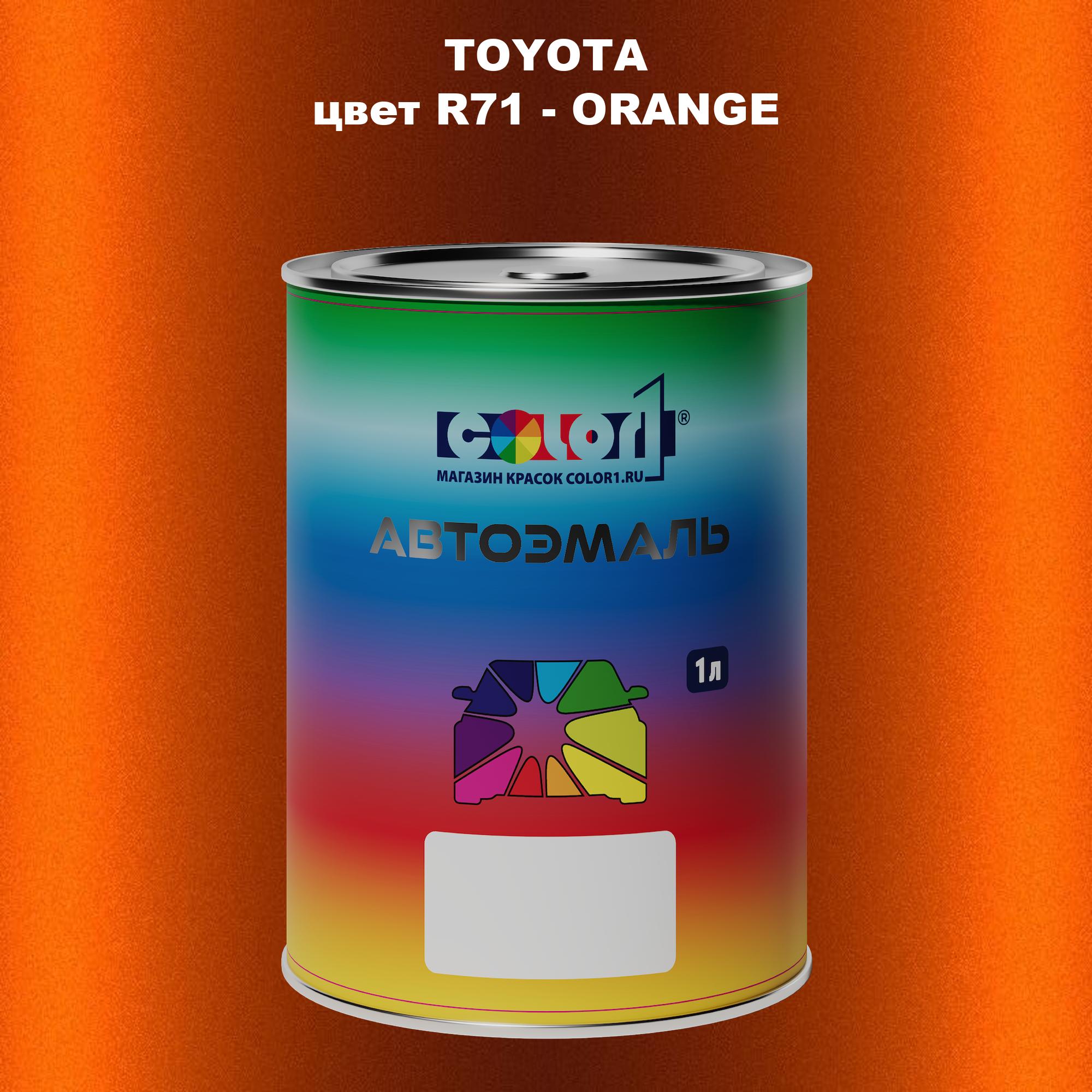 

Автомобильная краска COLOR1 для TOYOTA, цвет R71 - ORANGE, Прозрачный