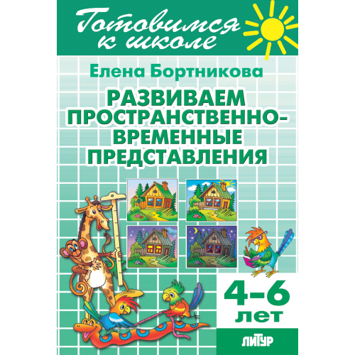

Тетрадь. Литур. Развиваем пространственно-временные представления 4-6 лет