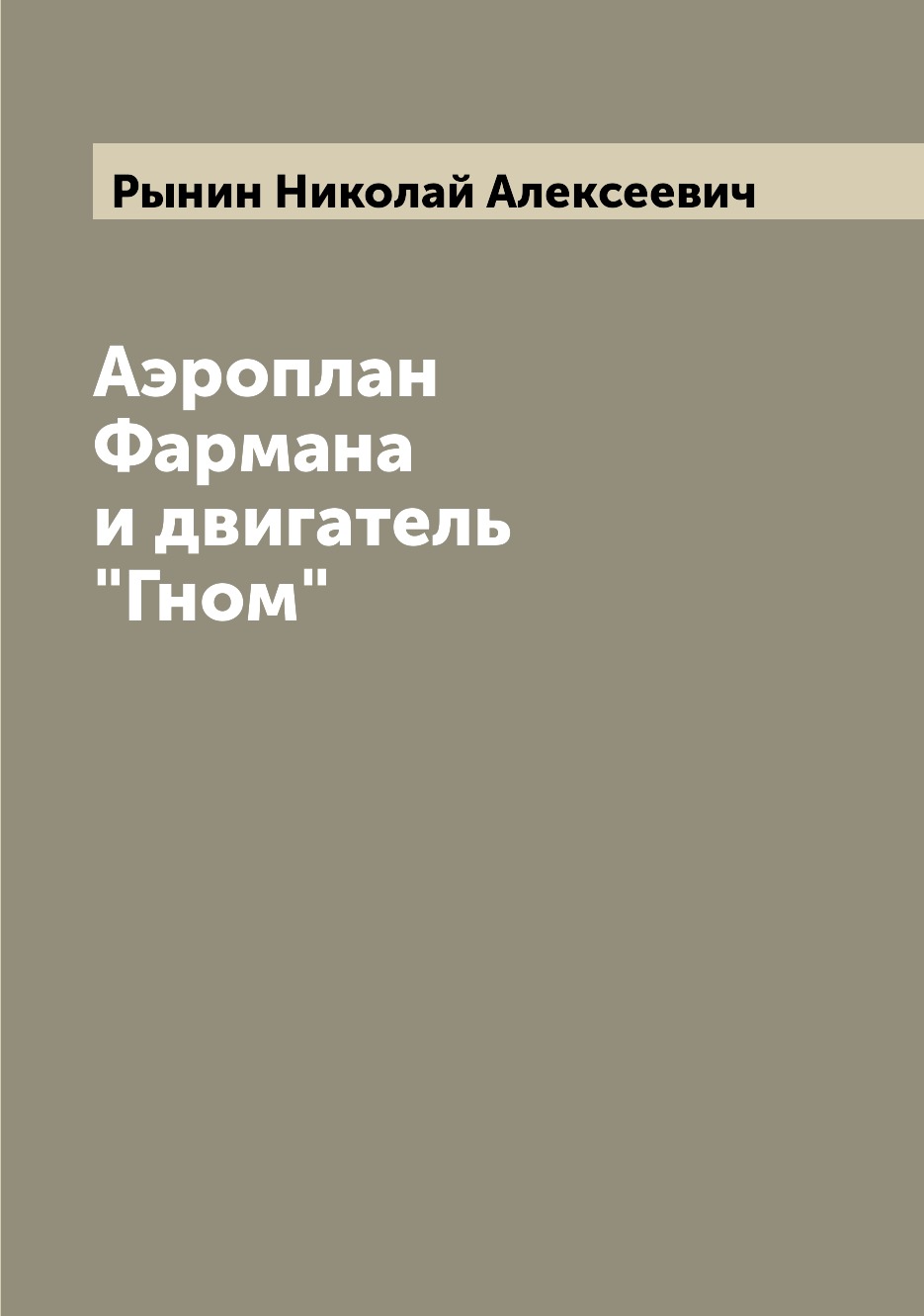 

Книга Аэроплан Фармана и двигатель "Гном"