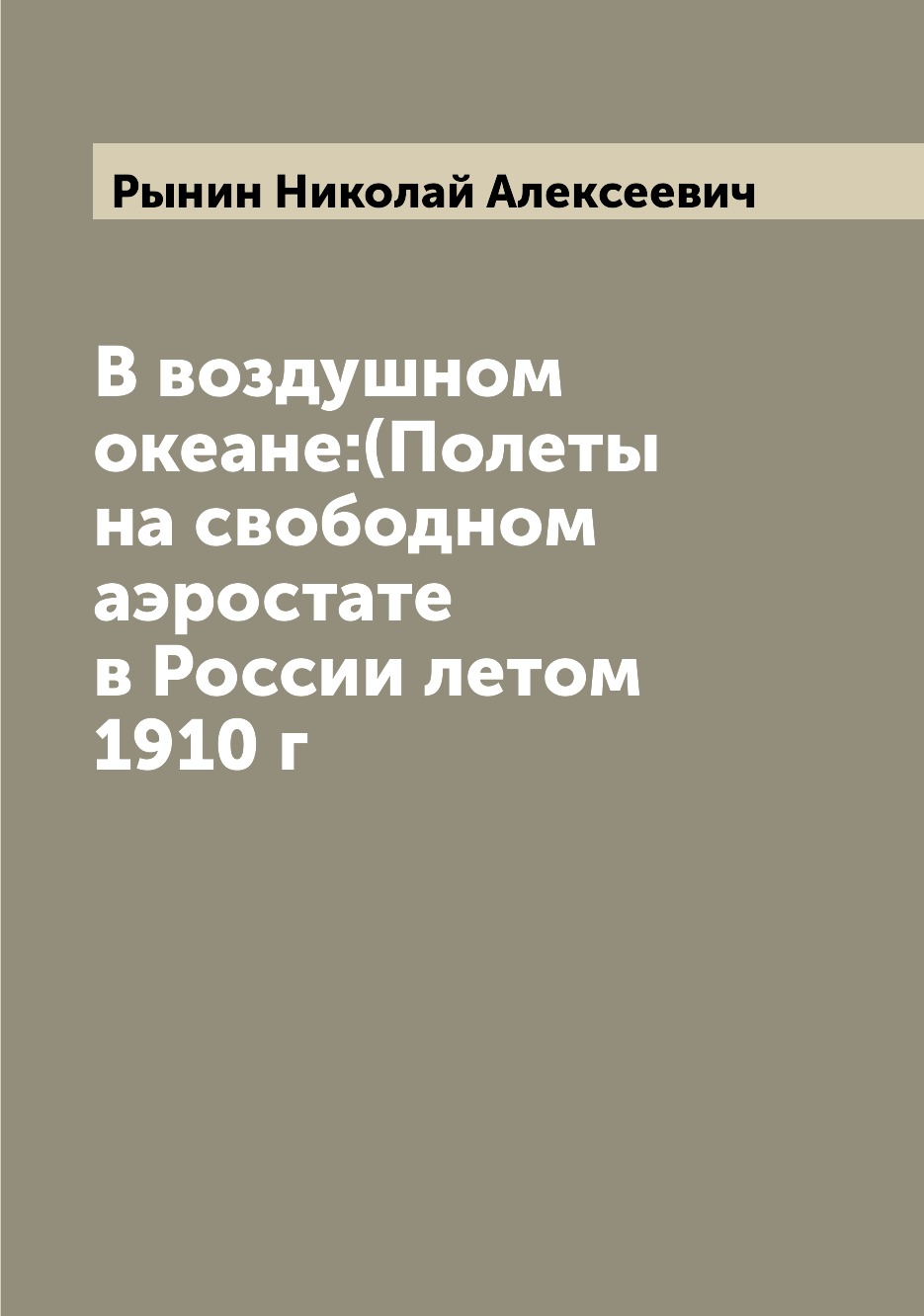 фото Книга в воздушном океане:(полеты на свободном аэростате в россии летом 1910 г archive publica