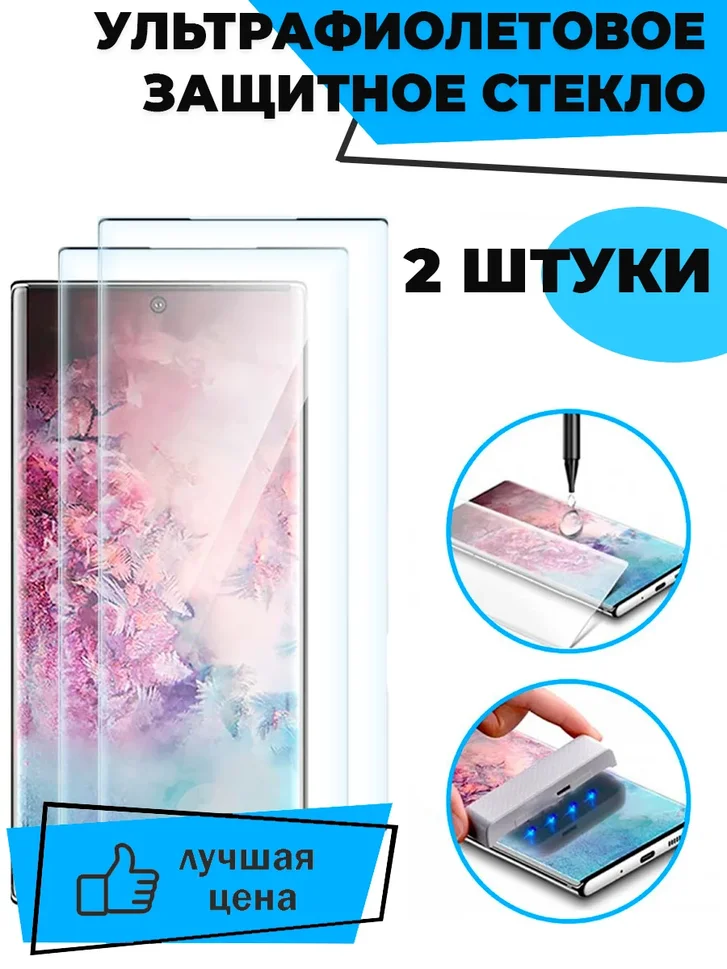 фото Защитное стекло с ультрафиолетовым клеем для samsung s21+ 2 шт / 9d nobrand