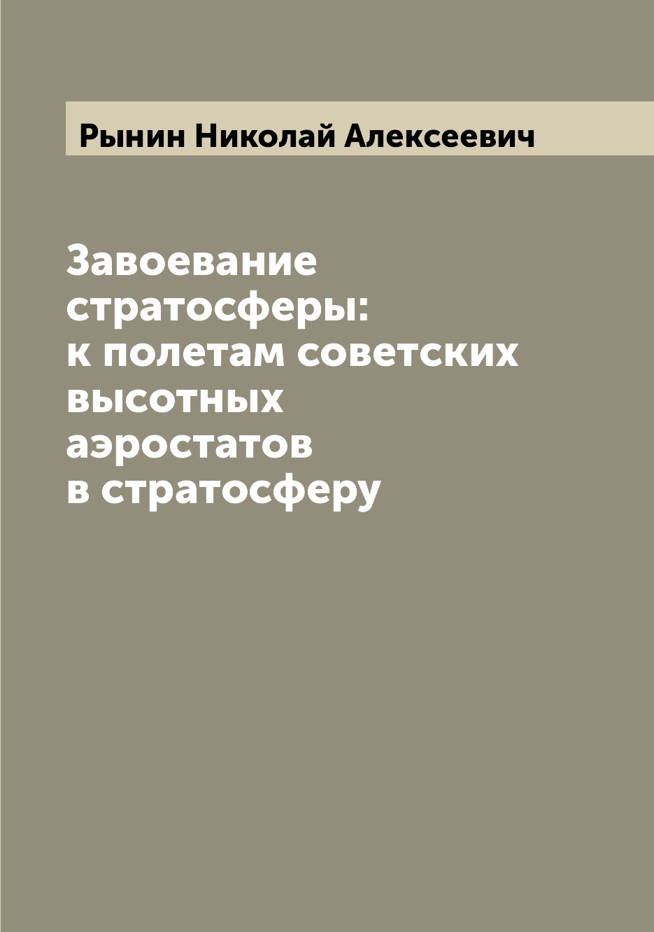 

Завоевание стратосферы: к полетам советских высотных аэростатов в стратосферу