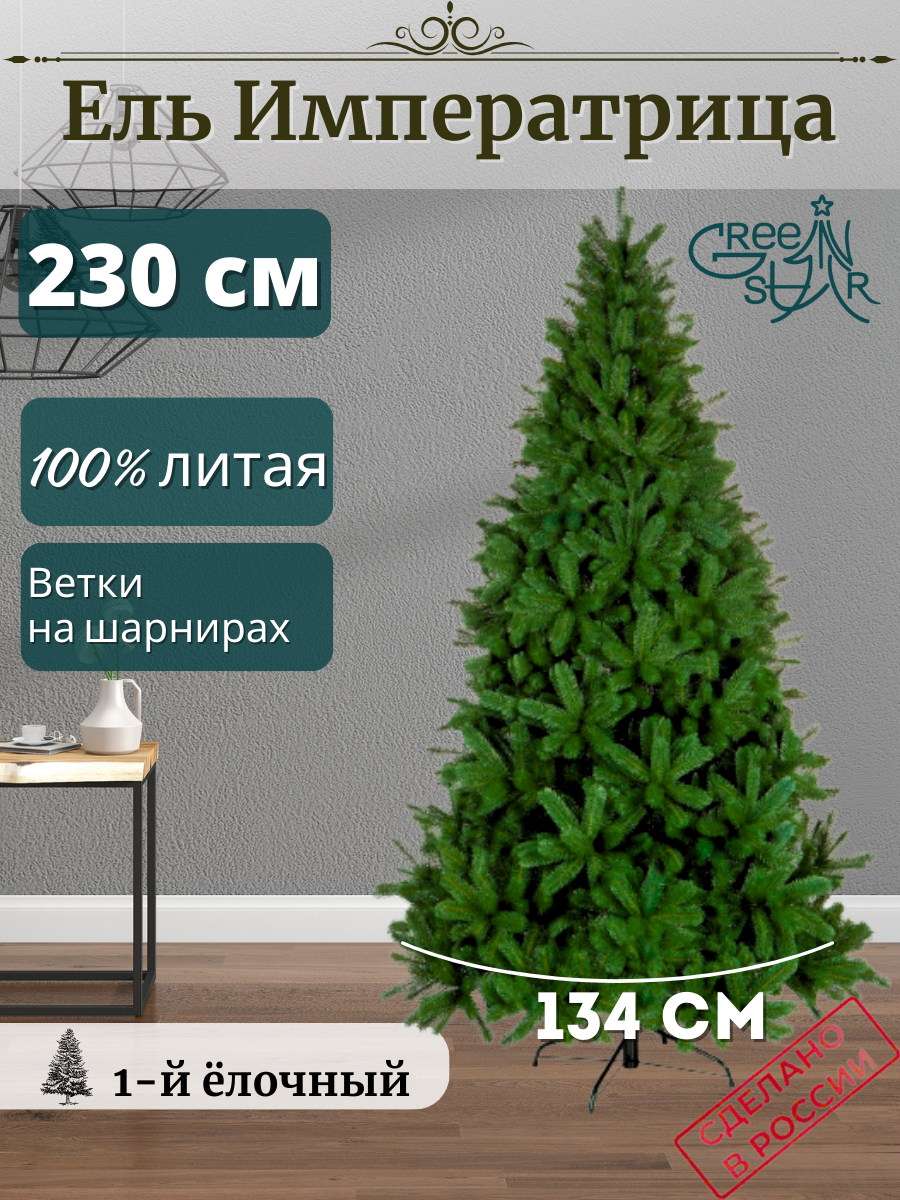 Искусственная елка Green Star Императрица TR10230 230 см зеленая