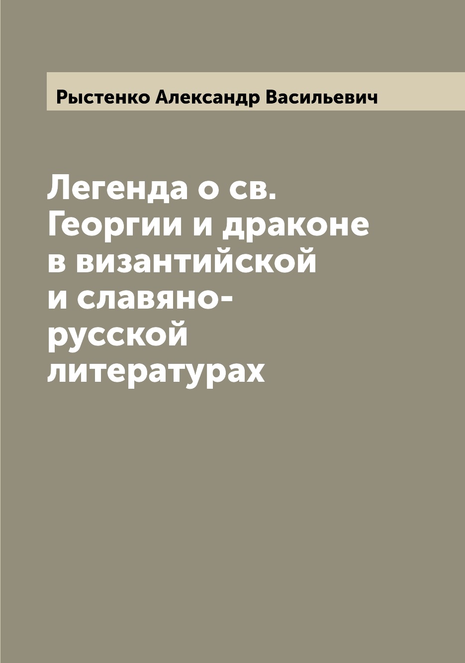 

Книга Легенда о св. Георгии и драконе в византийской и славяно-русской литературах