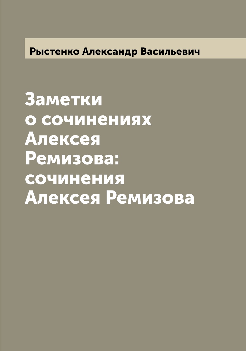

Книга Заметки о сочинениях Алексея Ремизова: сочинения Алексея Ремизова