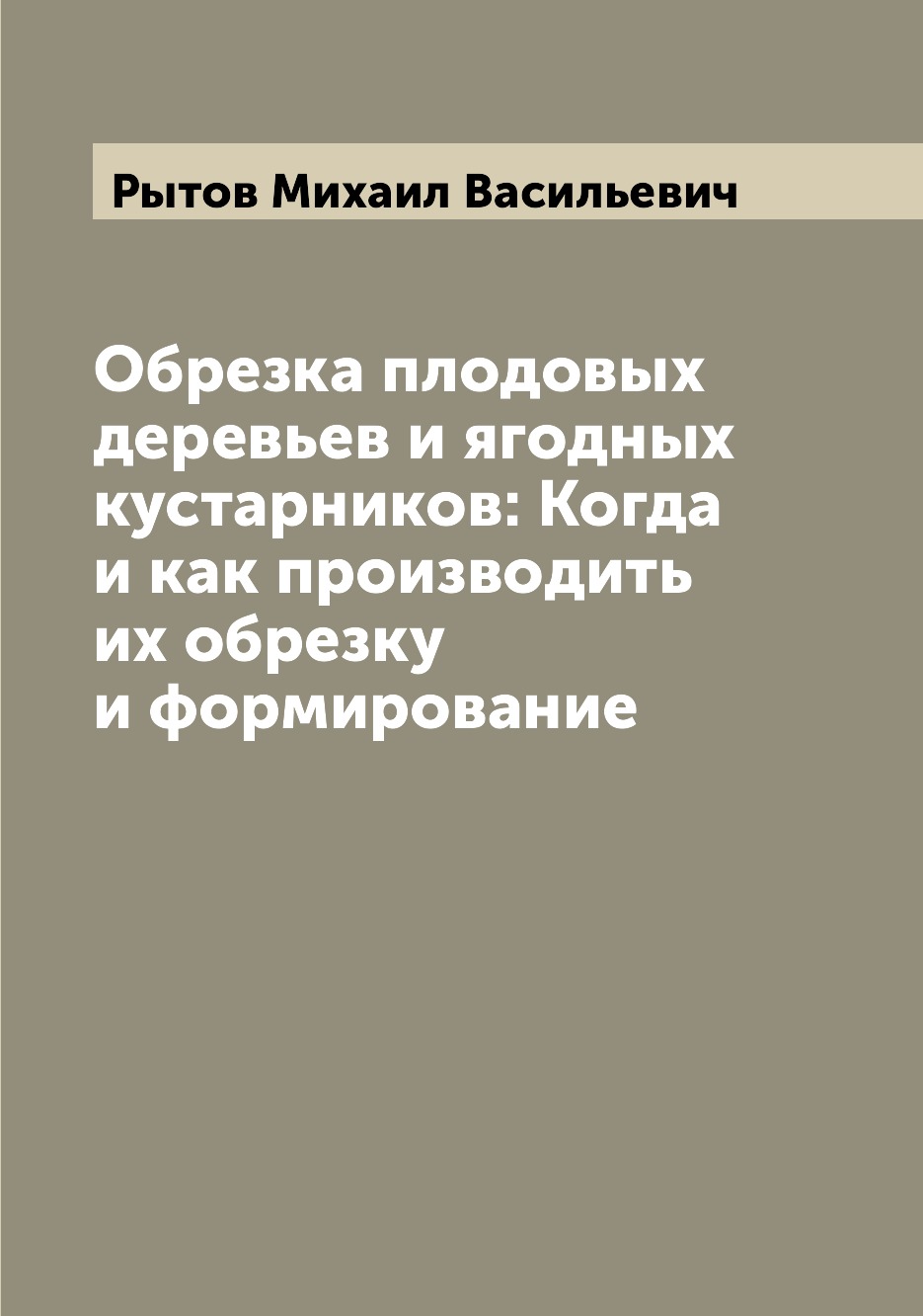 

Обрезка плодовых деревьев и ягодных кустарников: Когда и как производить их обрез...