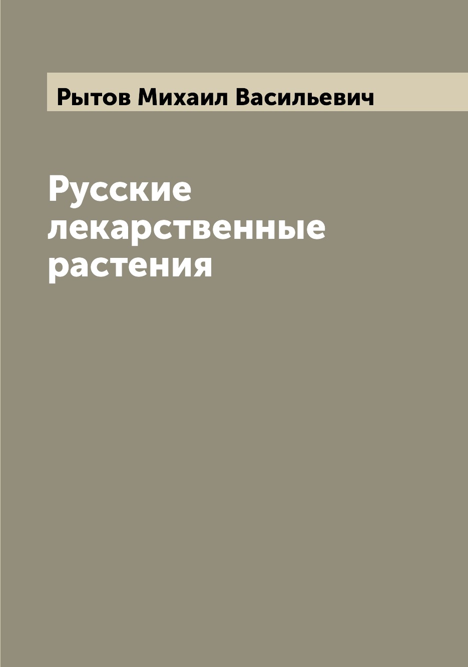 

Русские лекарственные растения