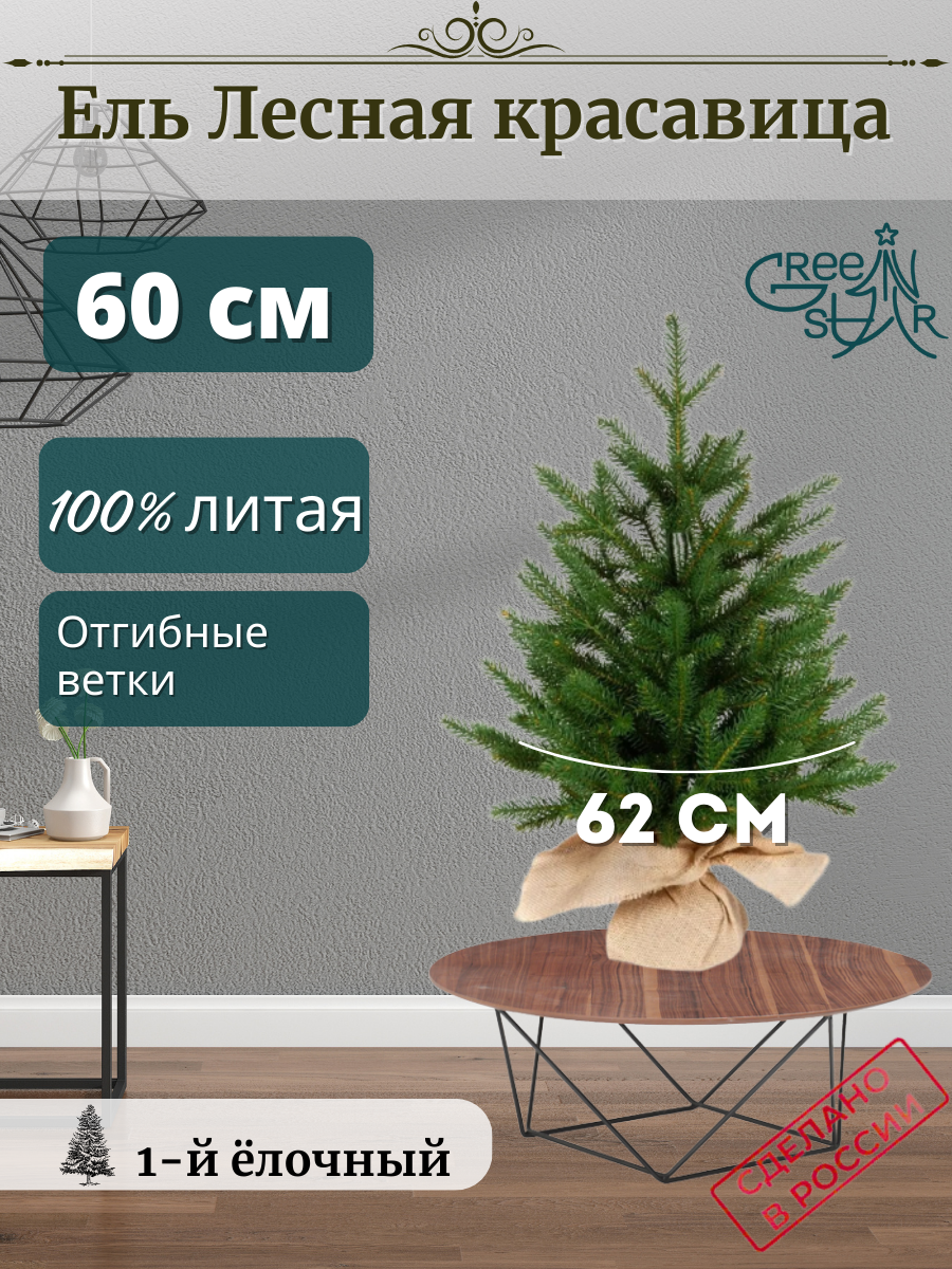 Елка настольная Green Star Лесная красавица TR12060 60 см зеленая