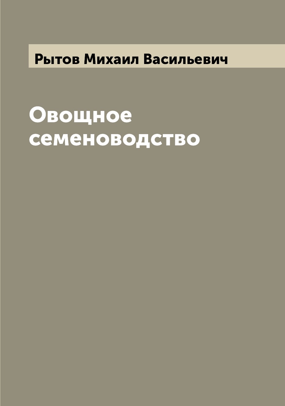 

Овощное семеноводство