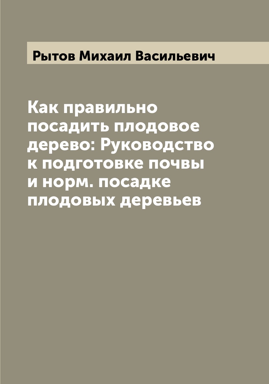 

Как правильно посадить плодовое дерево: Руководство к подготовке почвы и норм. по...