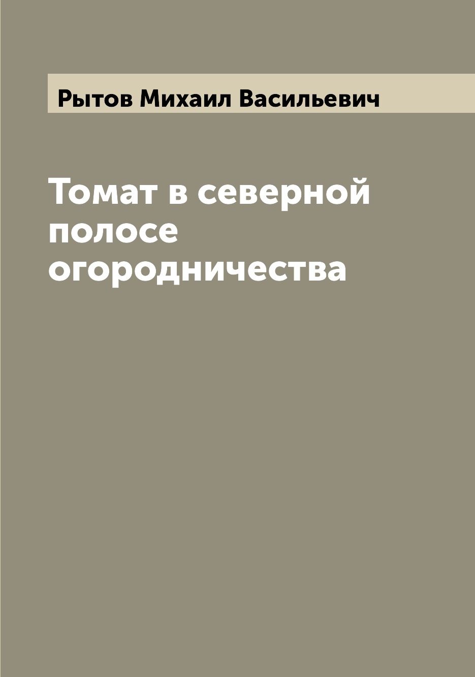 

Томат в северной полосе огородничества