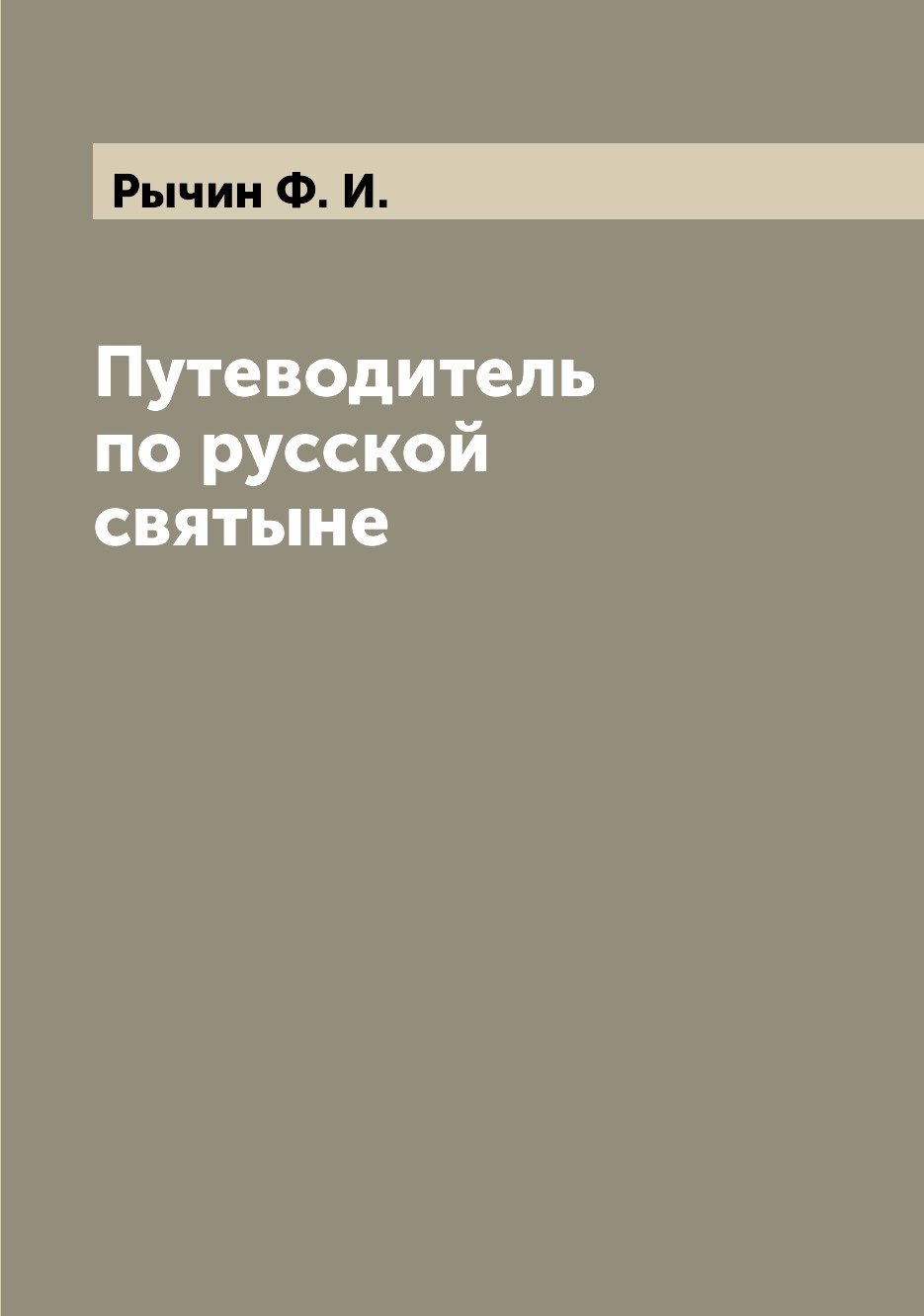 фото Книга путеводитель по русской святыне archive publica