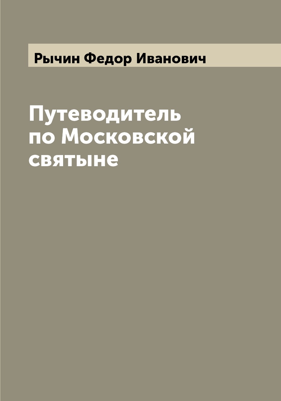 

Книга Путеводитель по Московской святыне