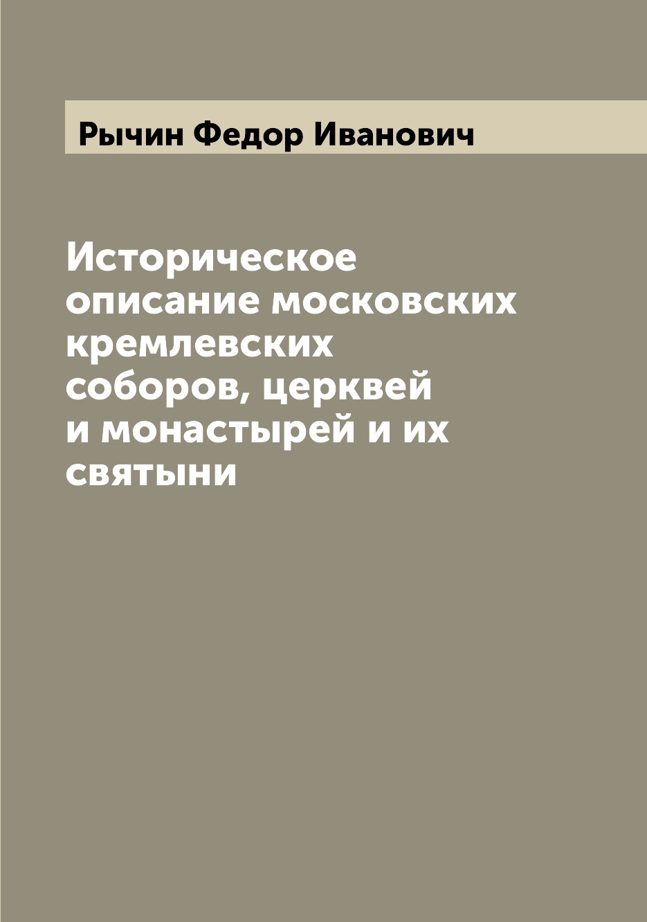 

Книга Историческое описание московских кремлевских соборов, церквей и монастырей и их с...