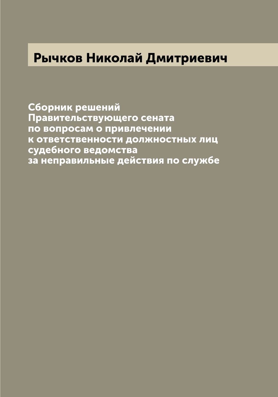 

Книга Сборник решений Правительствующего сената по вопросам о привлечении к ответственн...