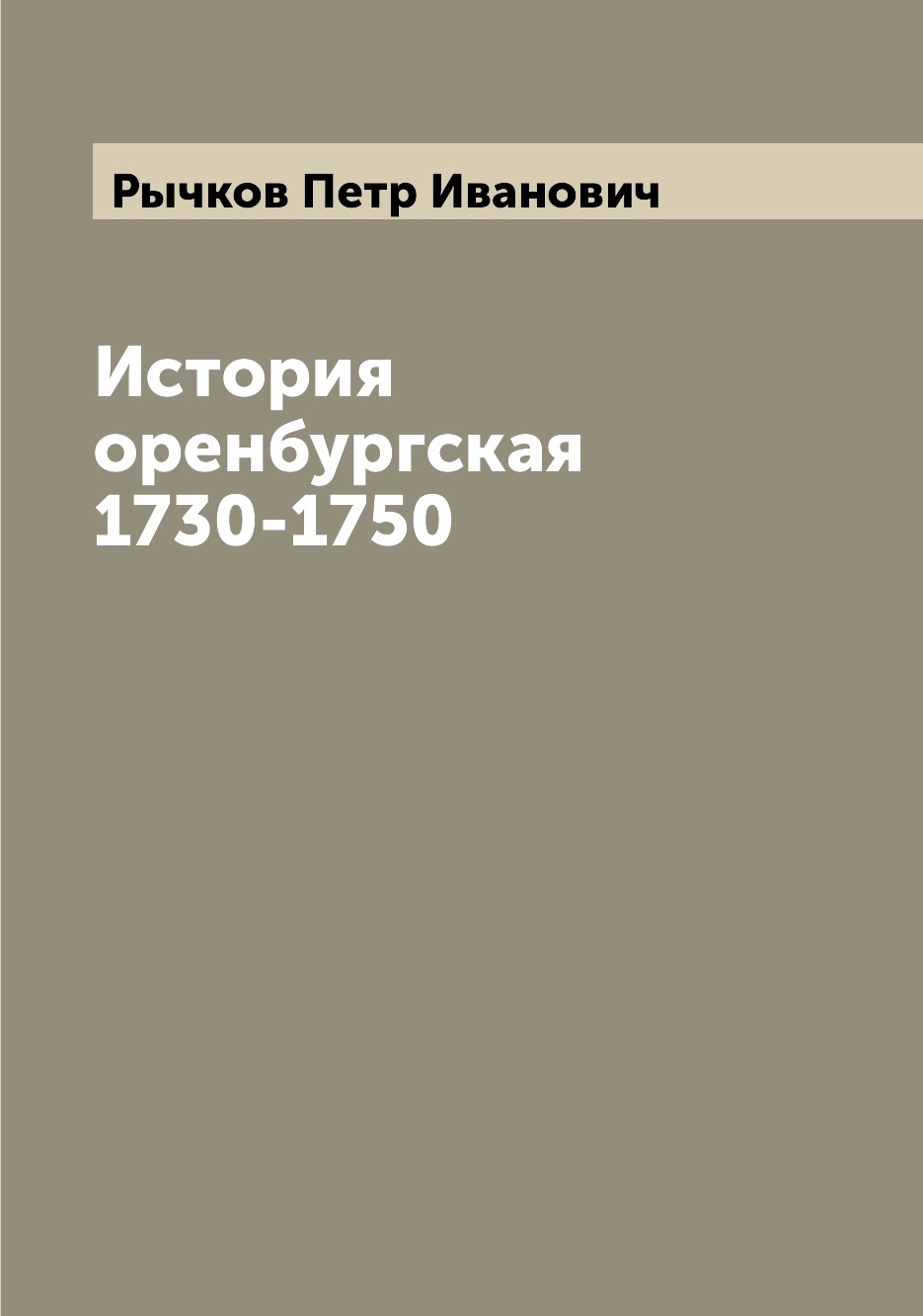 

История оренбургская 1730-1750