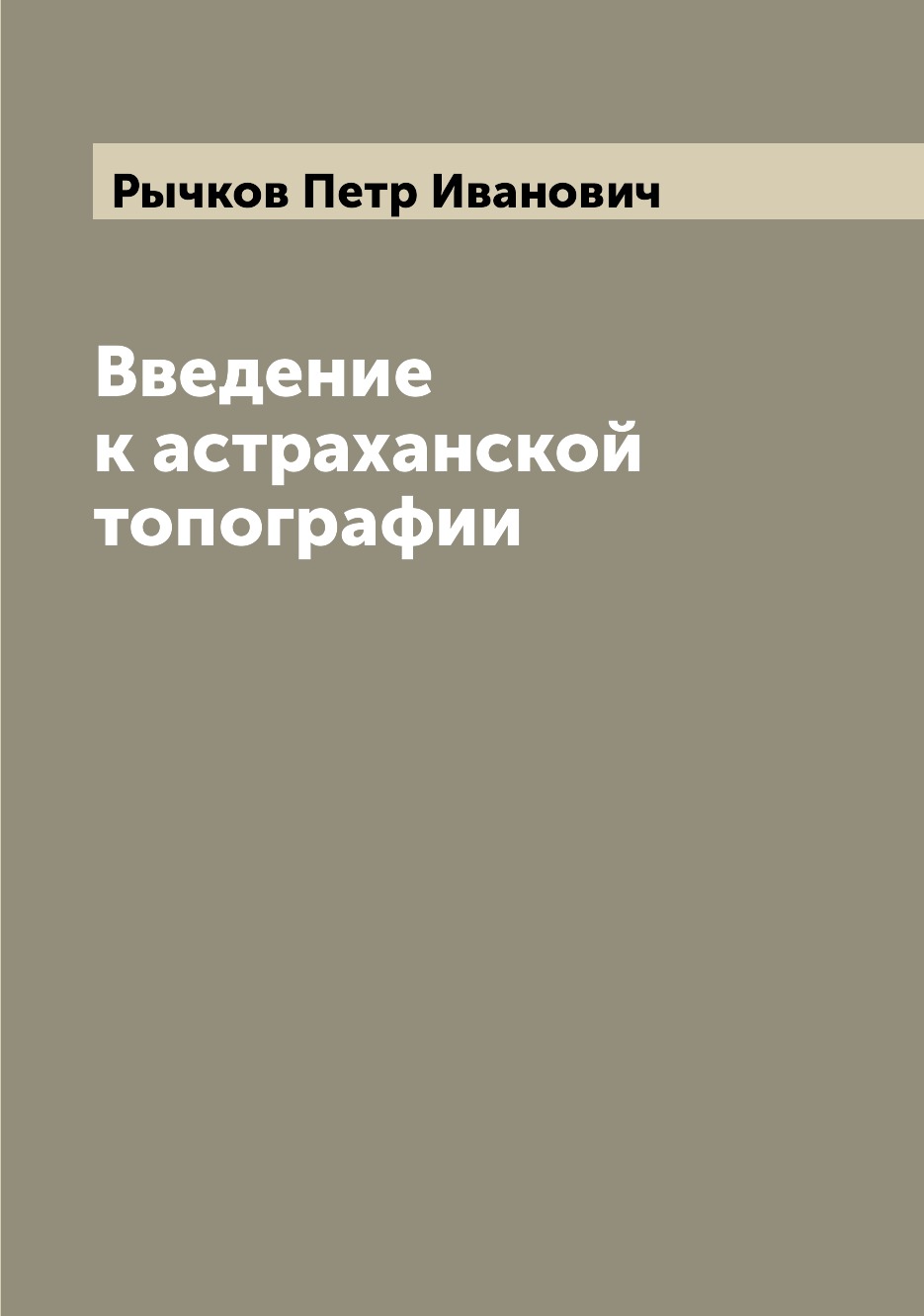 

Книга Введение к астраханской топографии