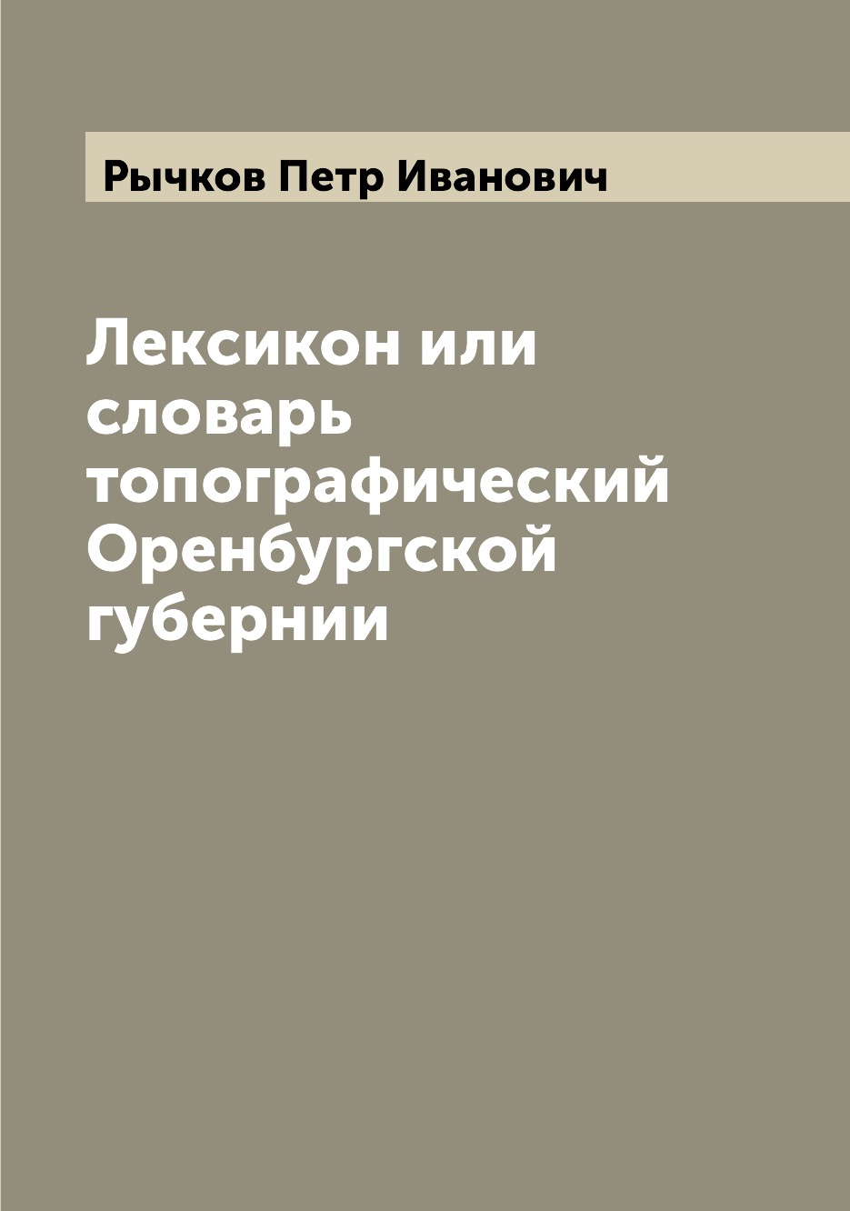 

Лексикон или cловарь топографический Оренбургской губернии