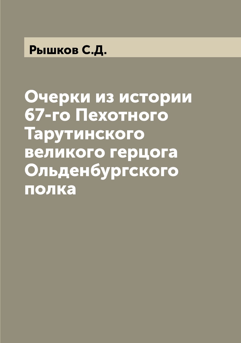 

Книга Очерки из истории 67-го Пехотного Тарутинского великого герцога Ольденбургского п...