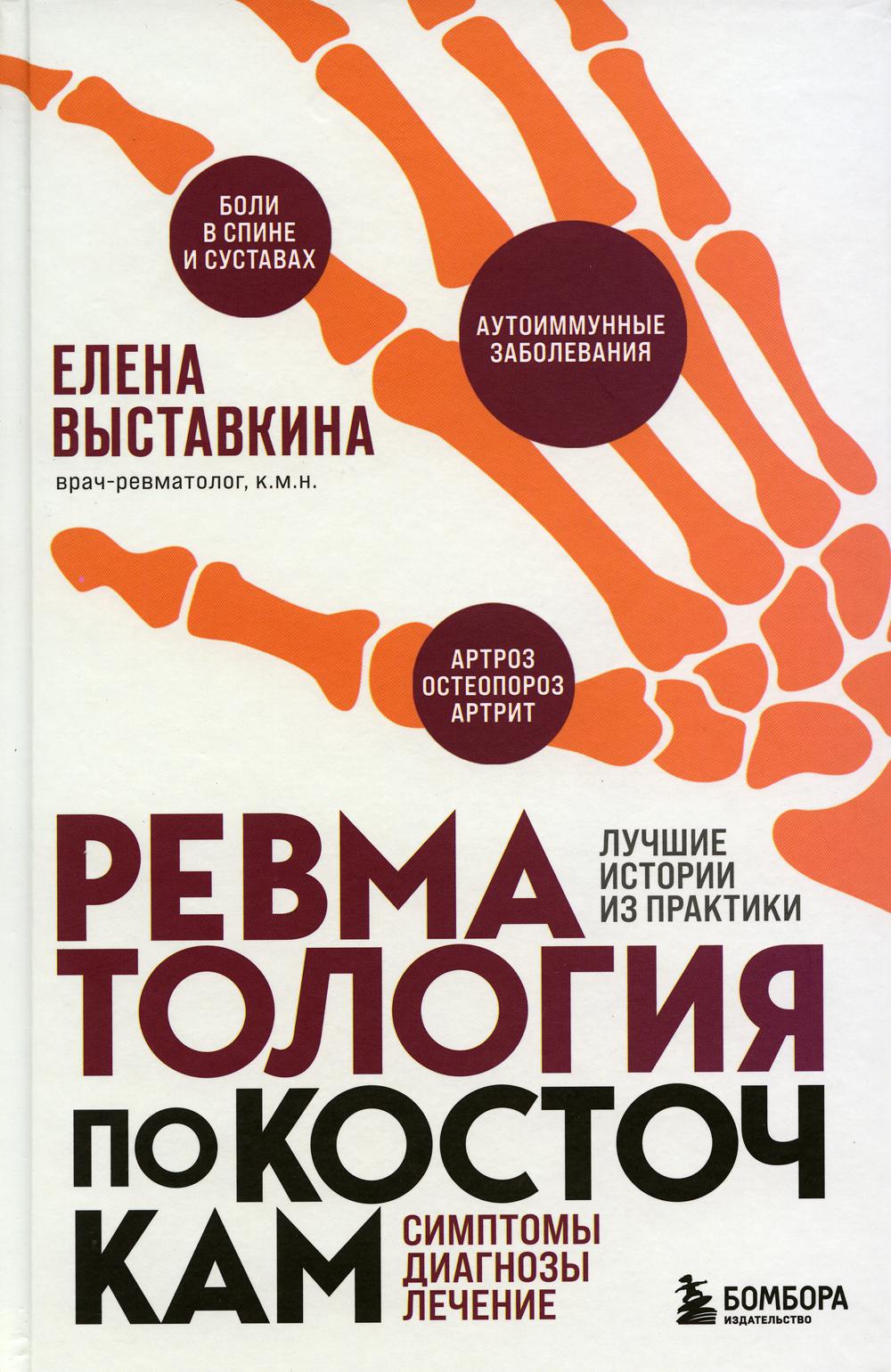 

Ревматология по косточкам. Симптомы, диагнозы, лечение