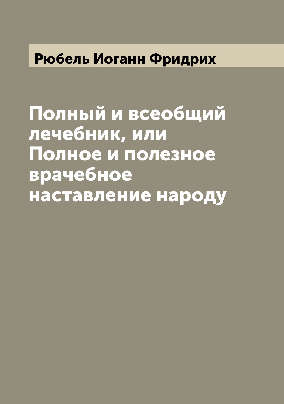 

Книга Полный и всеобщий лечебник, или Полное и полезное врачебное наставление народу