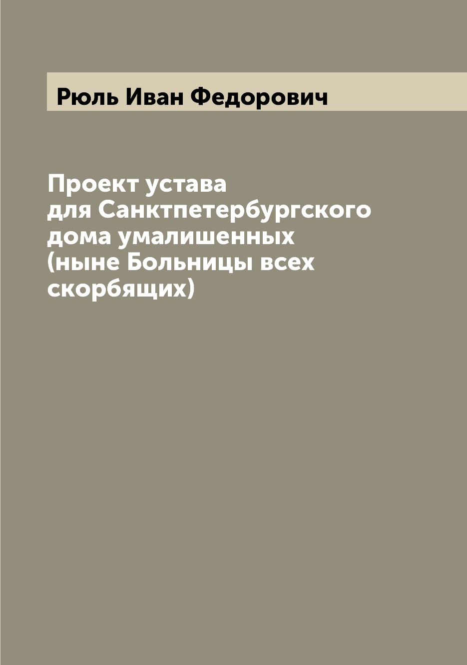 

Книга Проект устава для Санктпетербургского дома умалишенных (ныне Больницы всех скорбя...