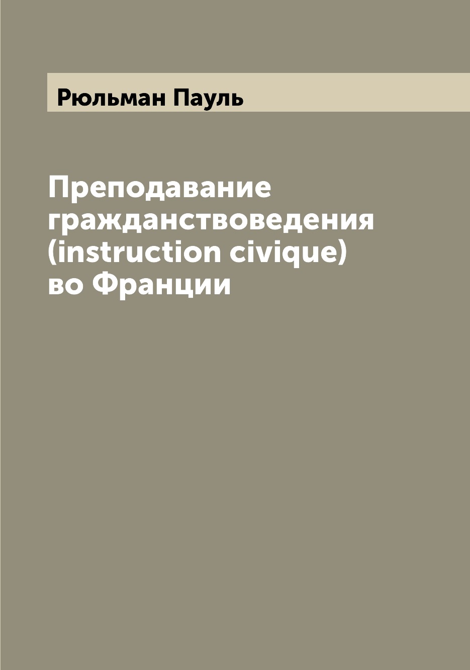 

Книга Преподавание гражданствоведения (instruction civique) во Франции