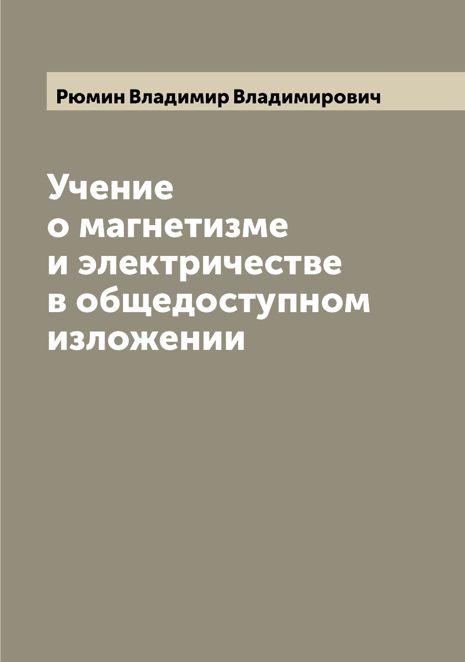 

Книга Учение о магнетизме и электричестве в общедоступном изложении