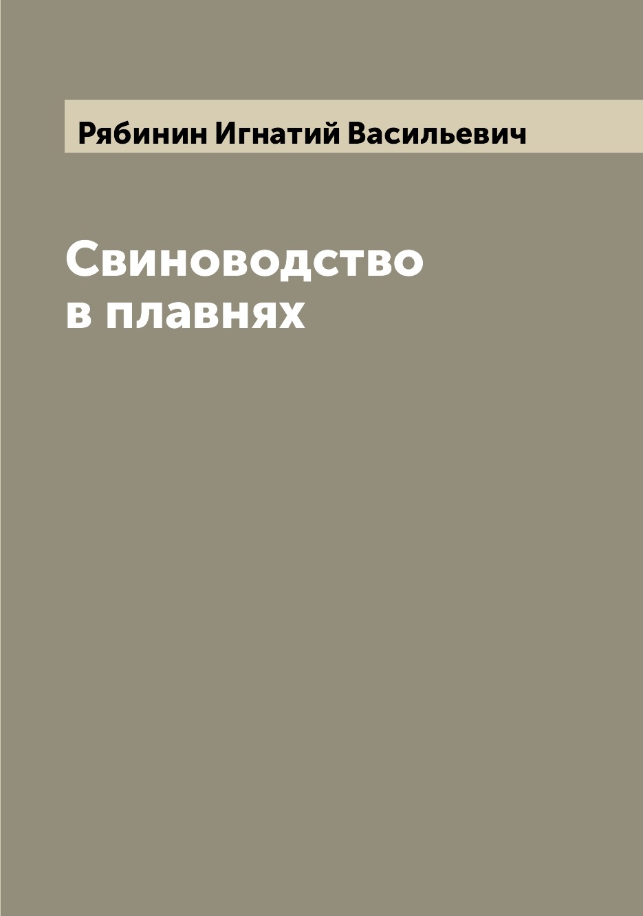 

Книга Свиноводство в плавнях