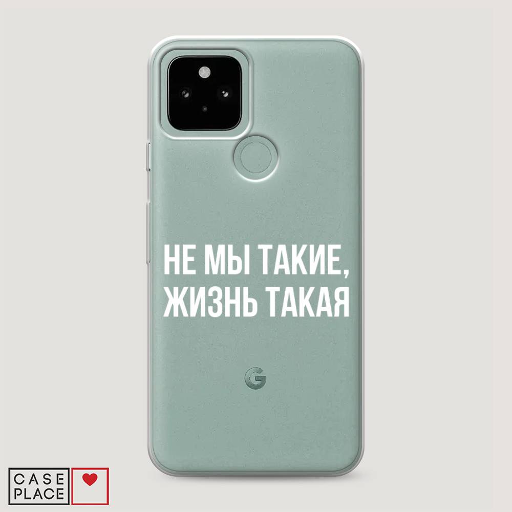 

Чехол Awog на Google Pixel 5 "Не мы такие, жизнь такая", Разноцветный, 270750-6