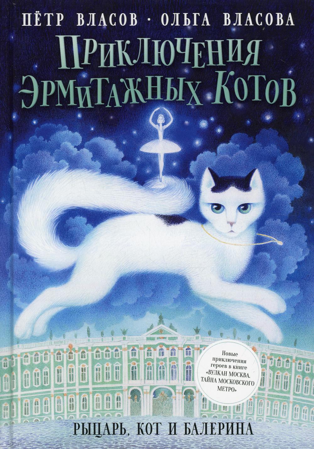 фото Книга приключения эрмитажных котов: рыцарь, кот и балерина rugram пальмира