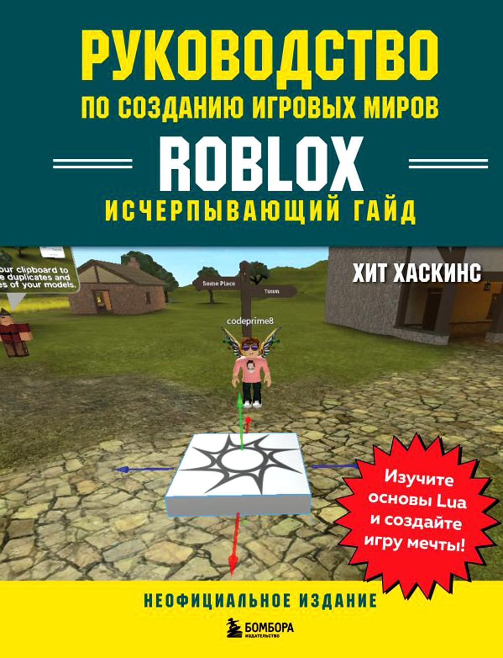 

Руководство по созданию игровых миров Roblox