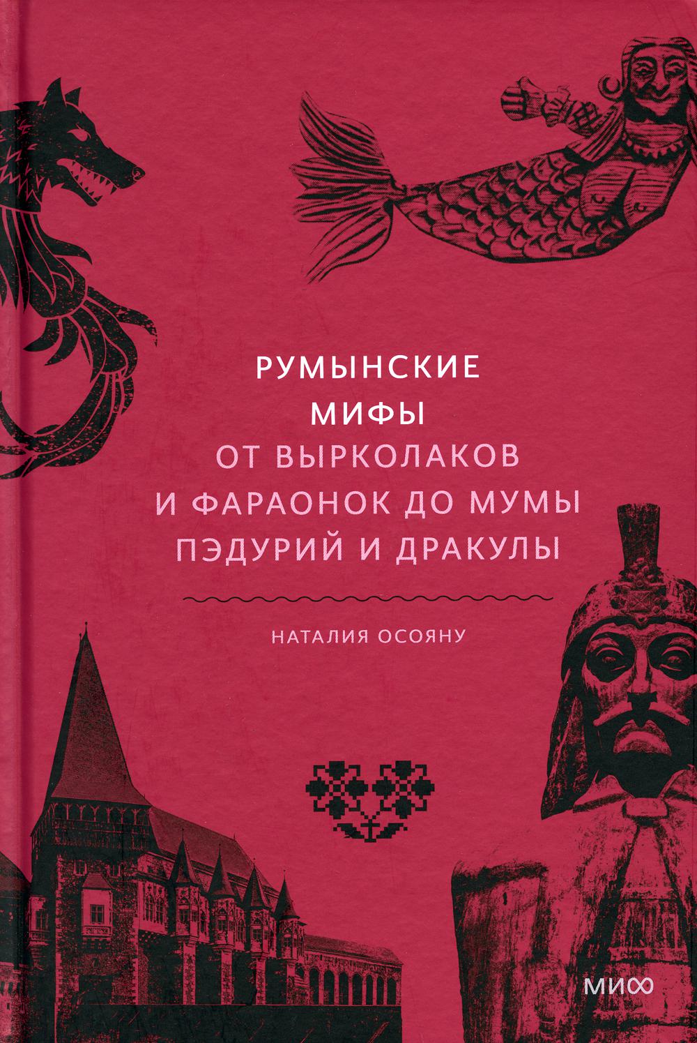 

Румынские мифы. От вырколаков и фараонок до Мумы Пэдурий и Дракулы