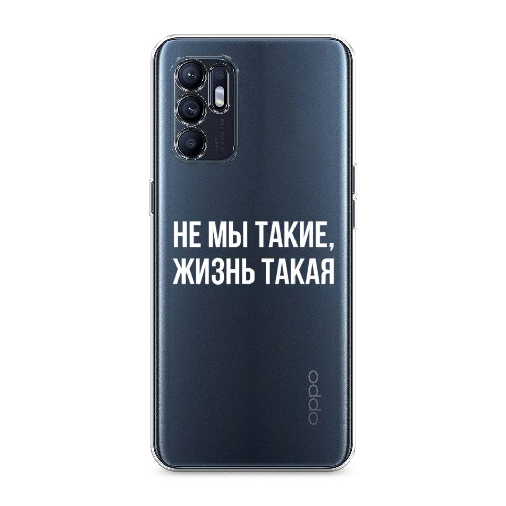 

Чехол Awog на Oppo Reno 6 "Не мы такие, жизнь такая", Разноцветный, 257850-6