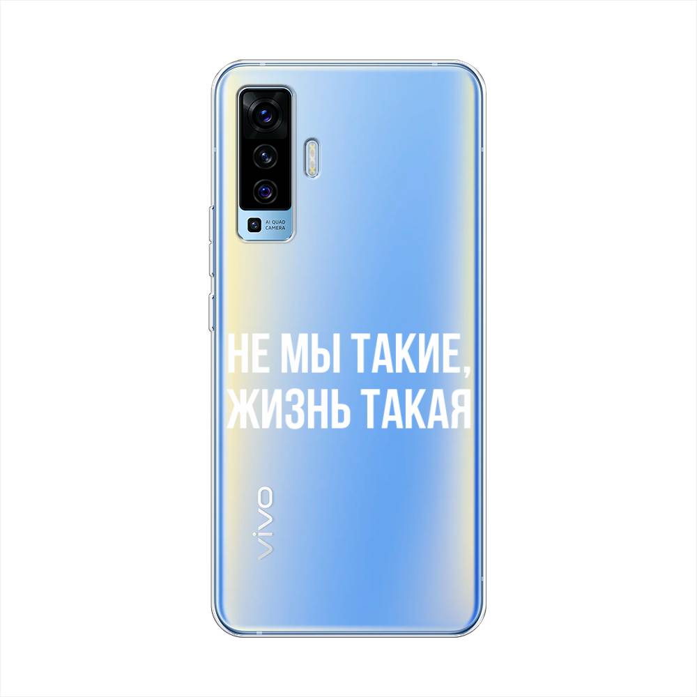 

Чехол Awog на Vivo X50 "Не мы такие, жизнь такая", Разноцветный, 262250-6