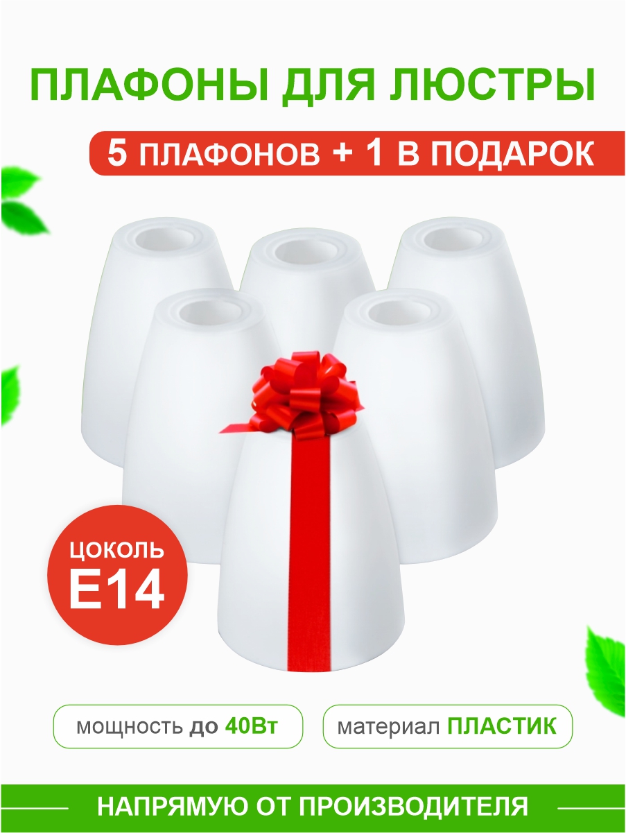 

Комплект плафонов Дубравия Тюльпан Е14 пластик KRK-PL-005, Белый