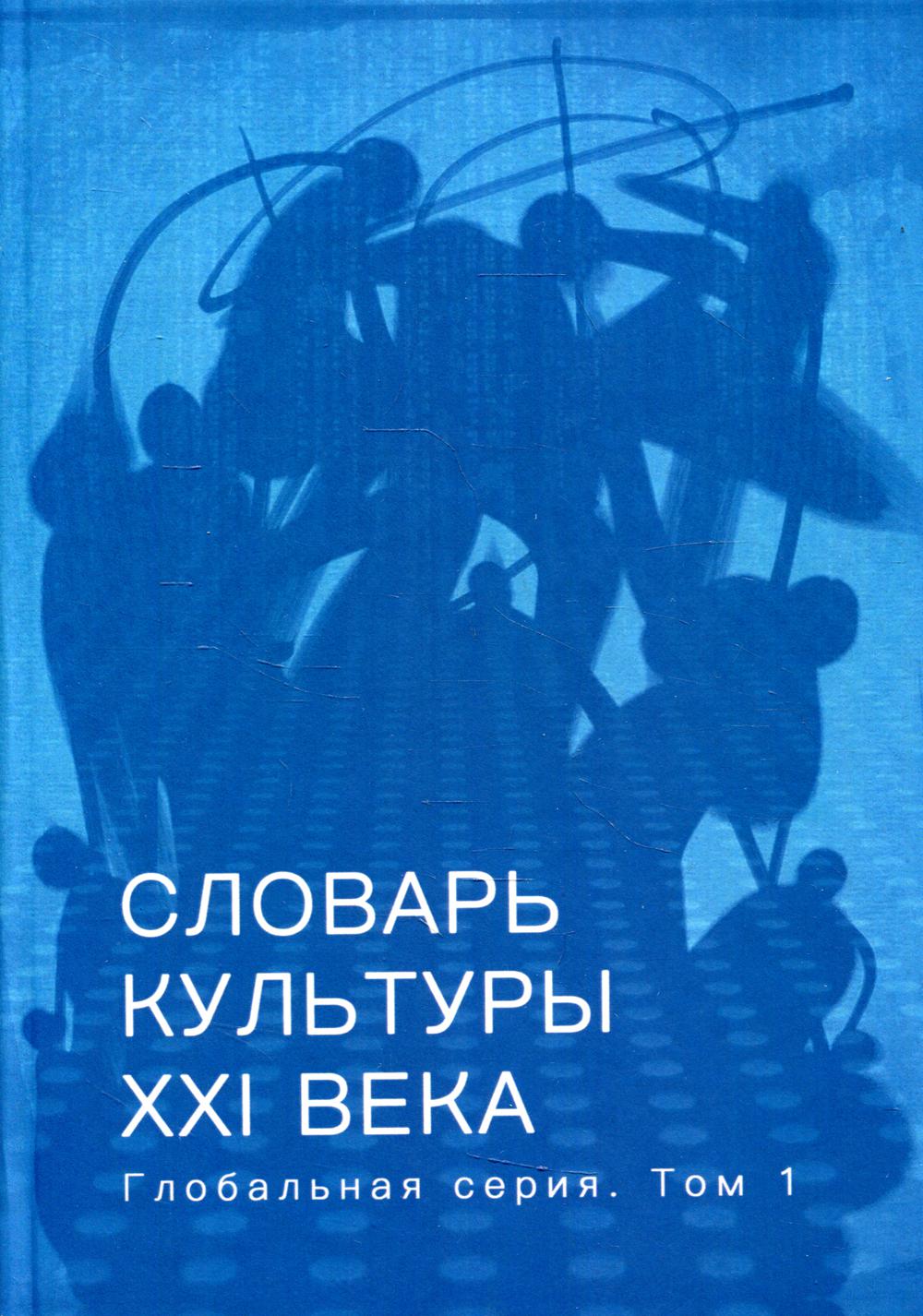 Культура xxi. Культура словарь. Словарь культуры 21 века. Словарик культурных терминов современная картинка для детей.