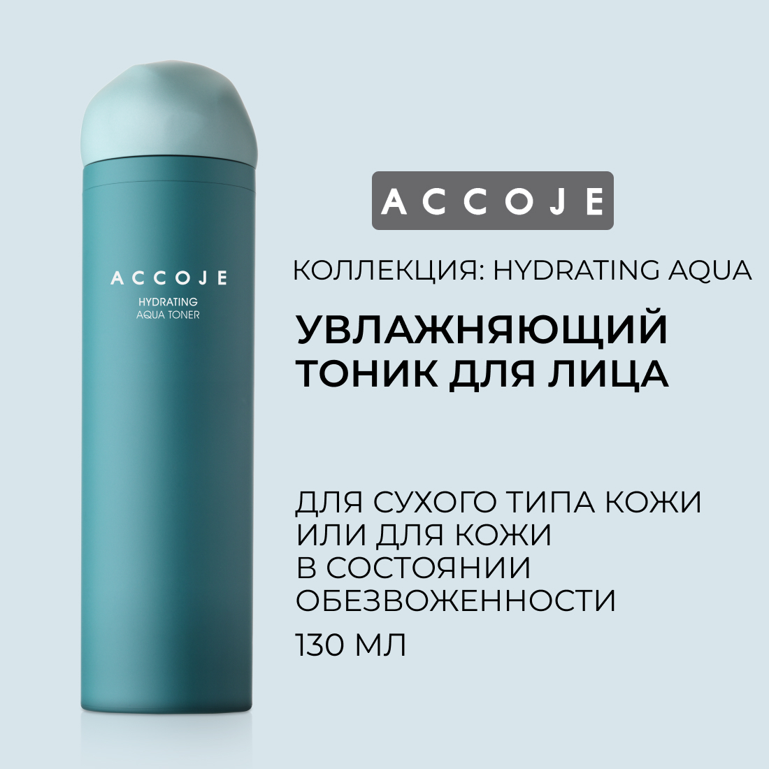 Увлажняющий тоник для лица ACCOJE HYDRATING Aqua Toner, 130 мл