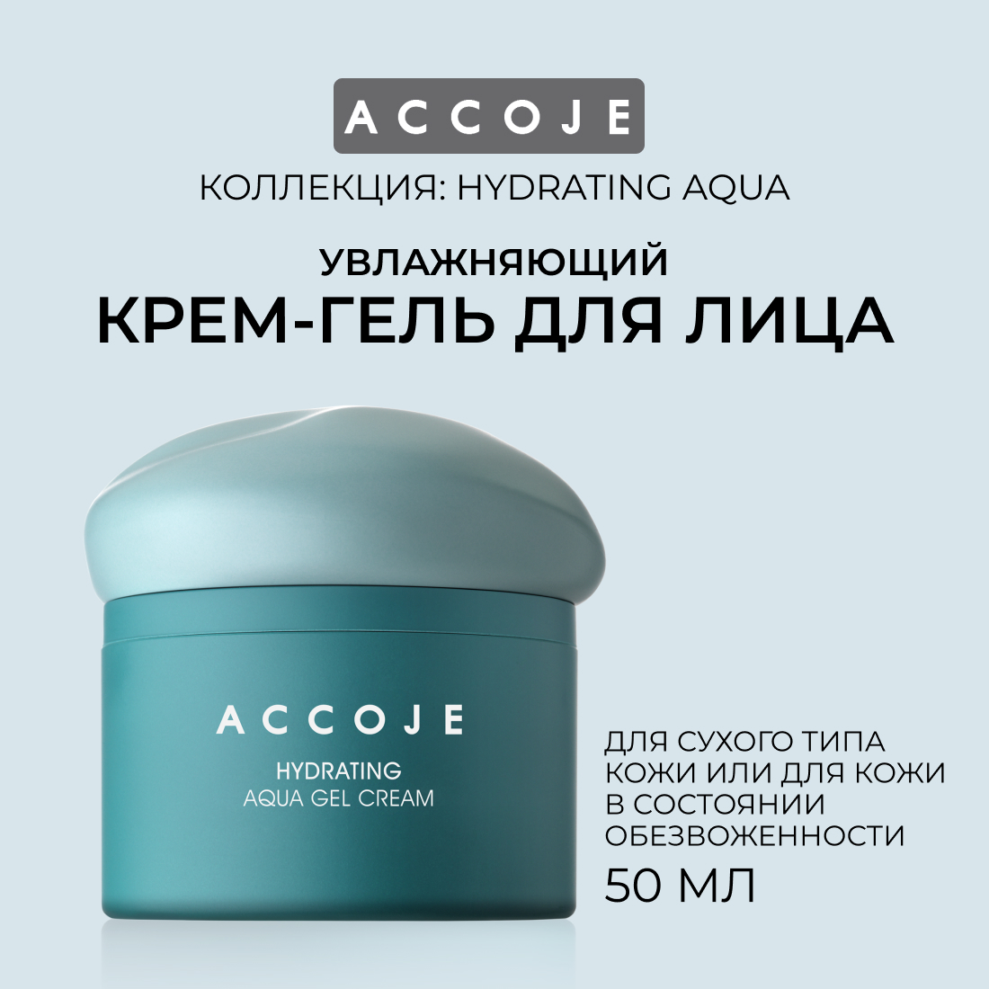 

Увлажняющий крем-аквагель ACCOJE HYDRATING Aqua Gel Cream,, HYDRATING Aqua Gel Cream