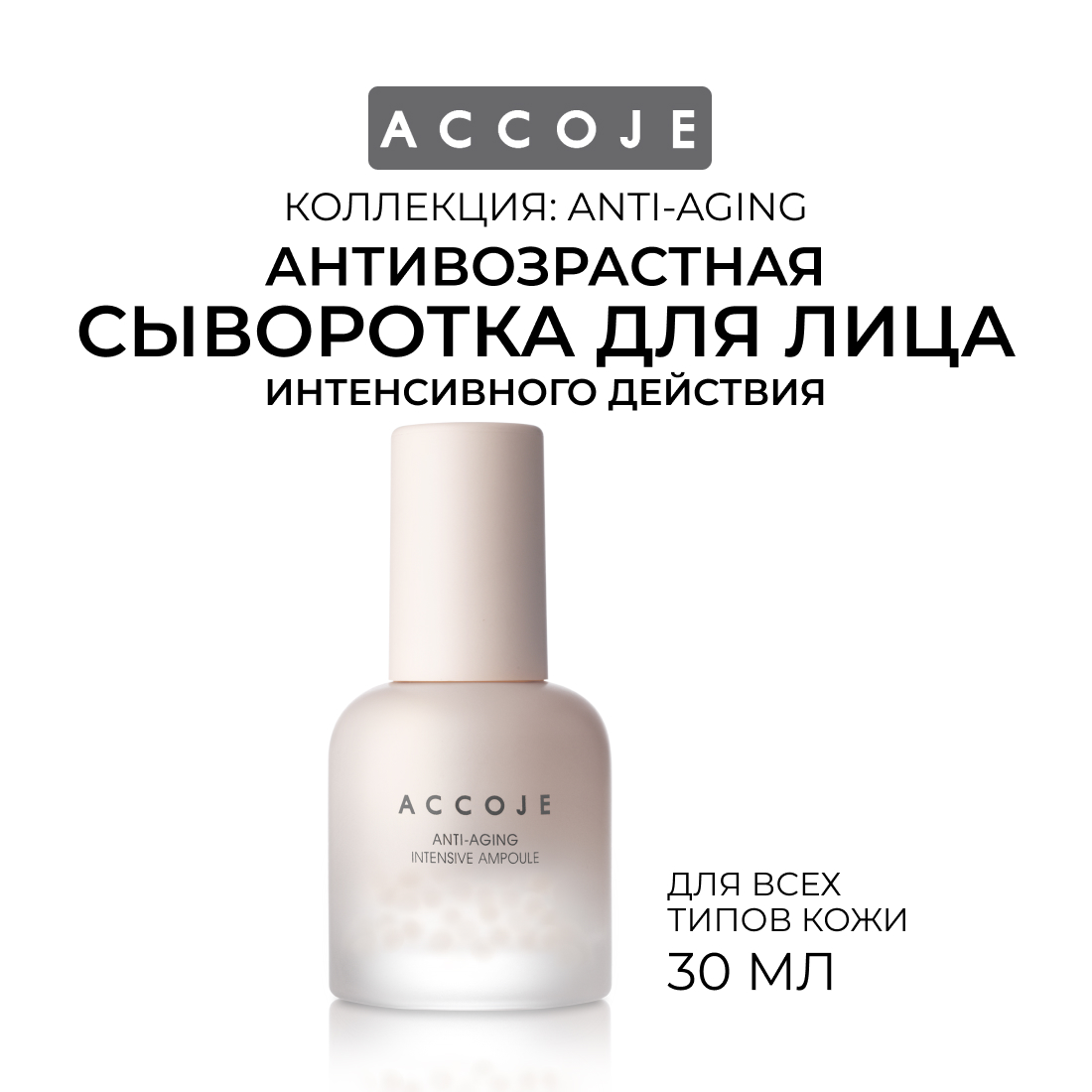 Антивозрастная сыворотка ACCOJE ANTI AGING Intensive ampoule интенсивного действия, 30 мл