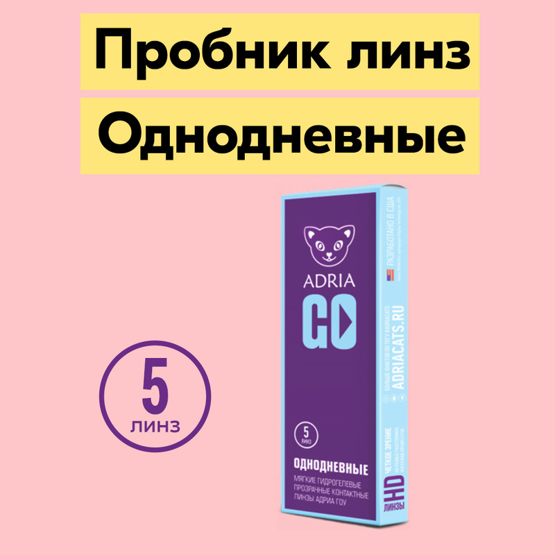 

Контактные линзы ADRIA GO, однодневные, 5 линз R 8,6 -0,50, GO 5 линз