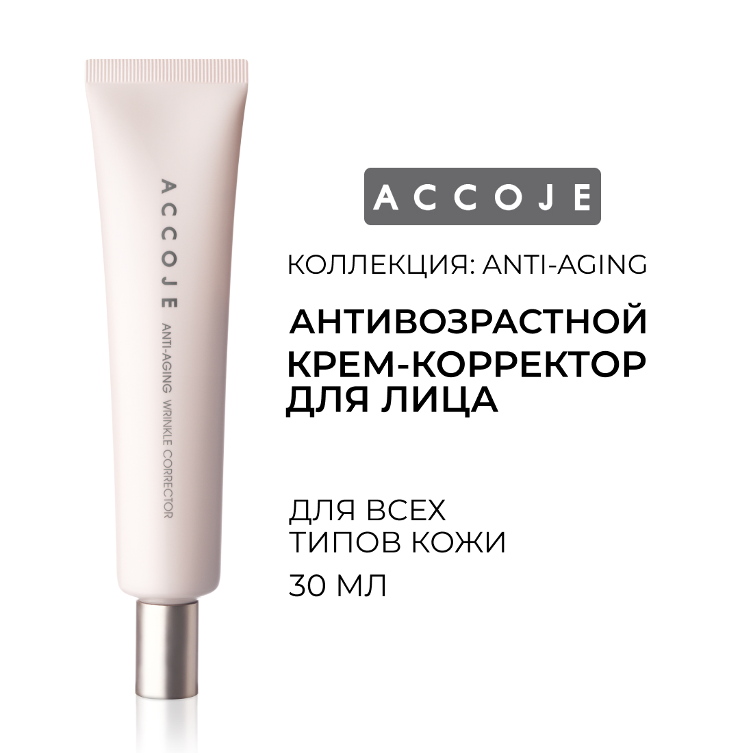 Антивозрастной корректор против морщин ACCOJE ANTI-AGING Wrinkle Corrector, 30 мл