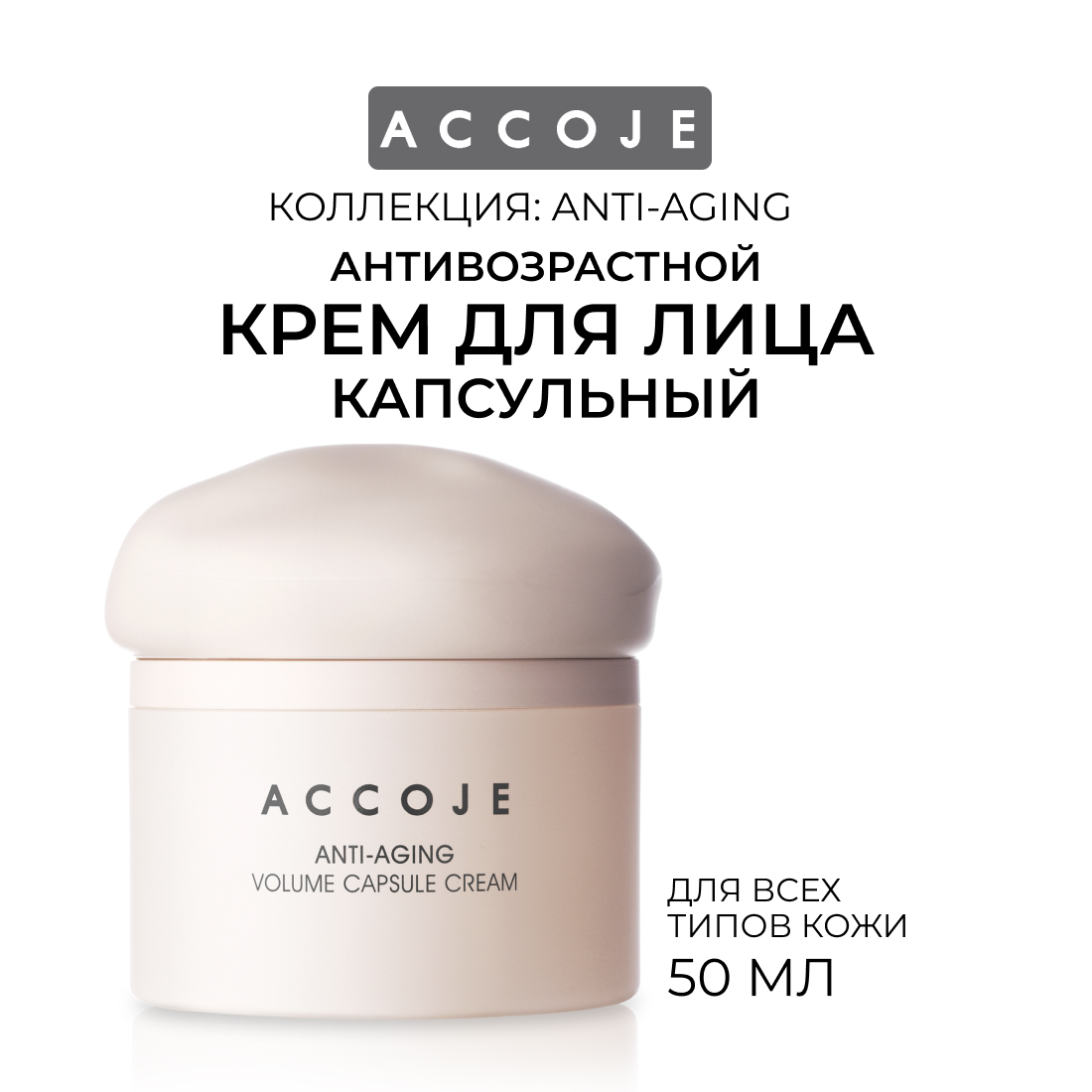 Антивозрастной капсульный крем для лица ACCOJE ANTI-AGING Volume Capsule Cream, 50 мл