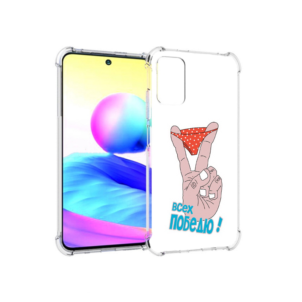 

Чехол MyPads Tocco для Xiaomi Redmi Note 10 5G всех победю (PT162080.297.281), Прозрачный, Tocco