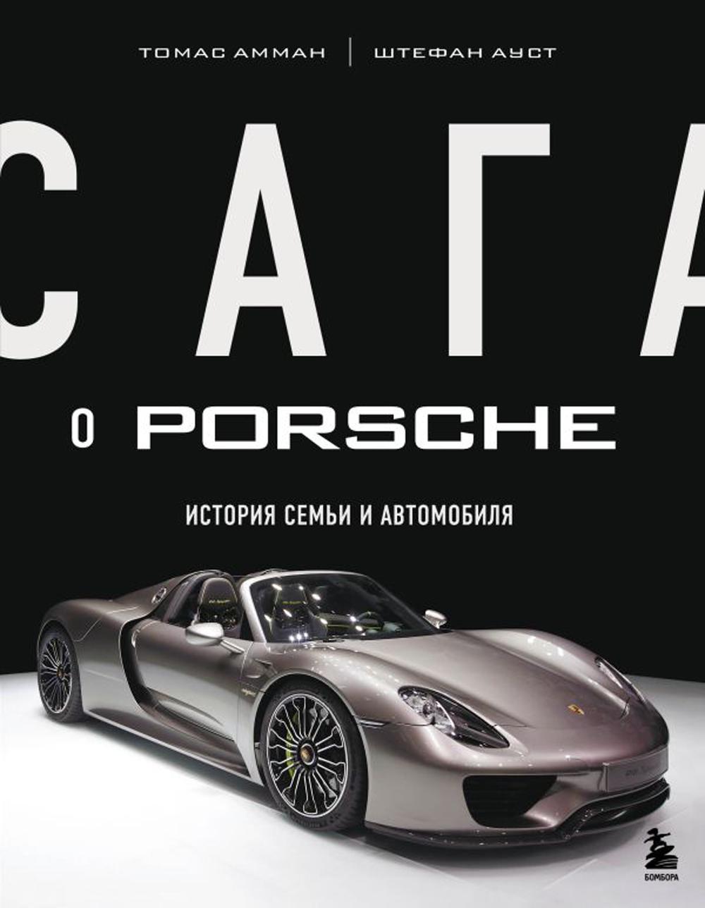 

Сага о Porsche: история семьи и автомобиля