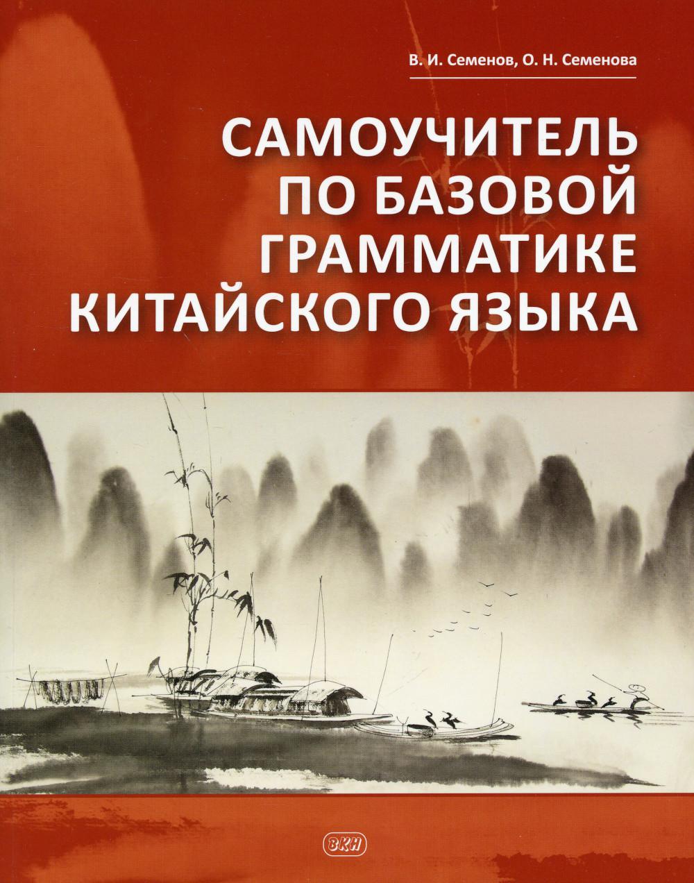 

Самоучитель по базовой грамматике китайского языка