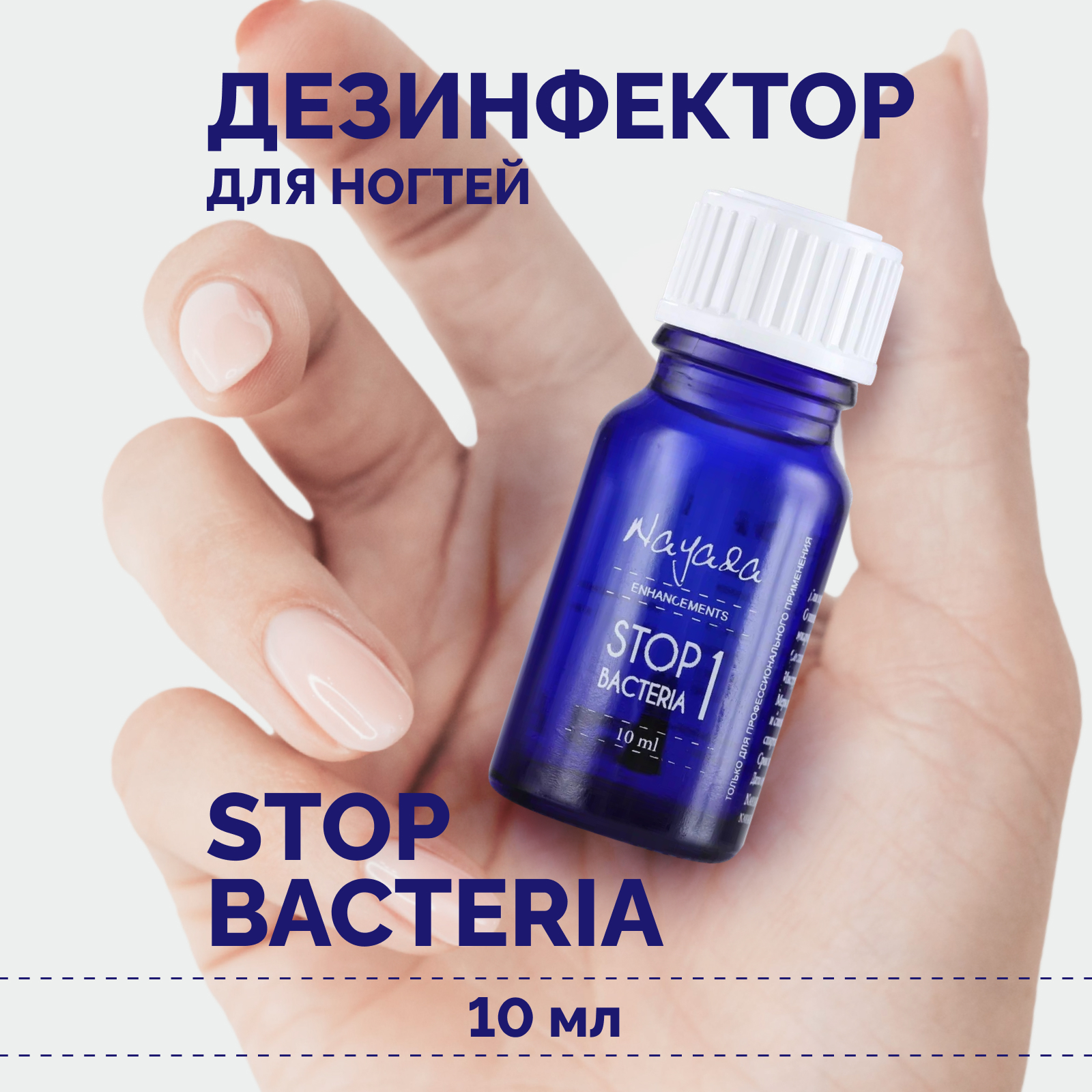 Дезинфектор для ногтей Nayada Стоп бактерия профилактика грибка и бактерий, 10 мл