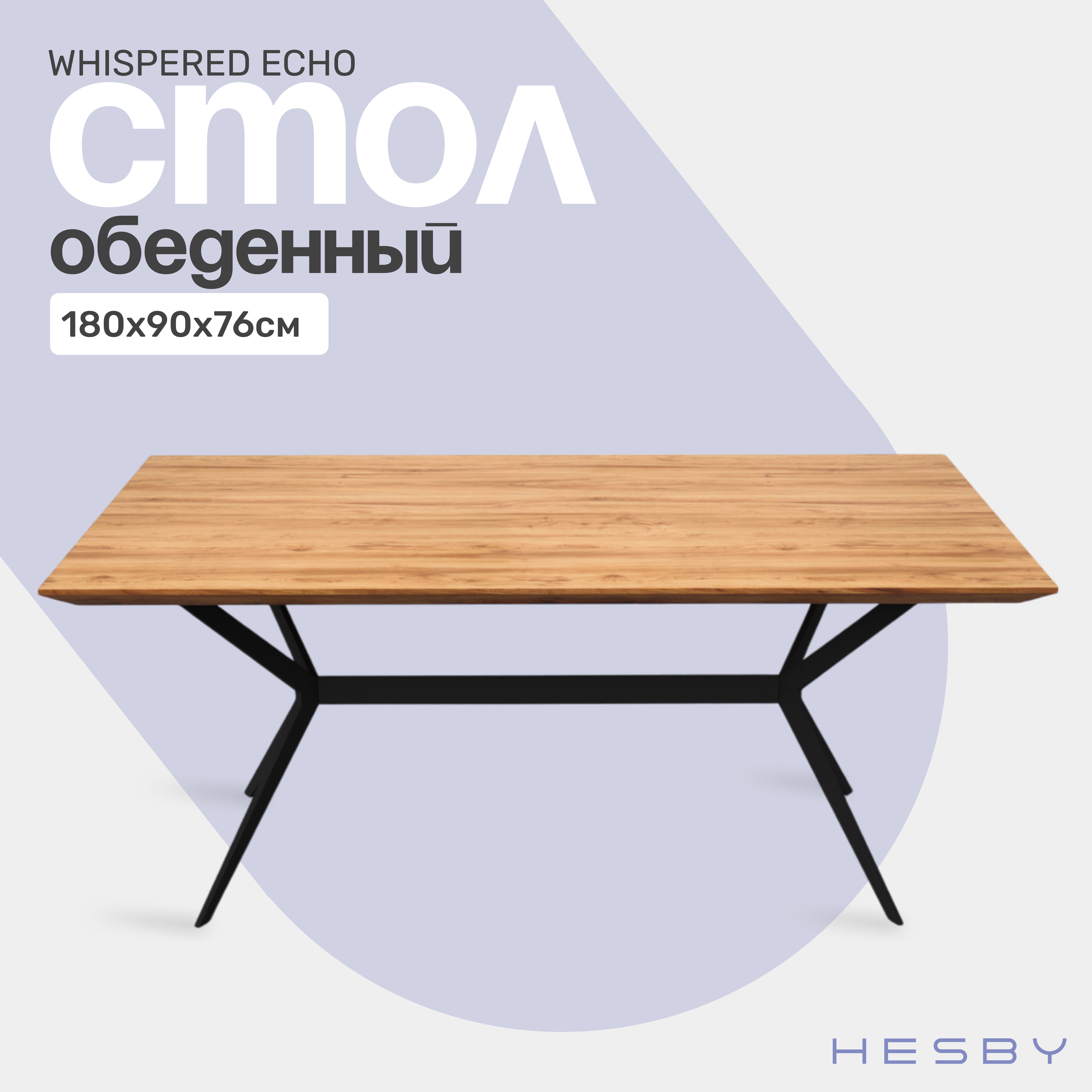 

Стол обеденный HESBY Whispered Echo 180х90х75см, прямоугольный, коричневый, Whispered Echo