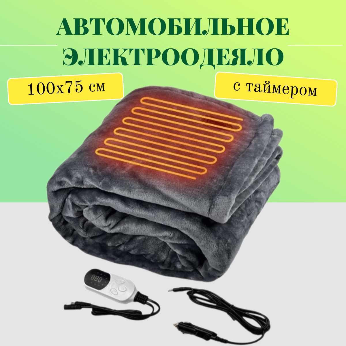 

Автомобильное электрическое одеяло TOP Store Car Blanket Electric 100х75 см, Серый, Car Blanket Electric